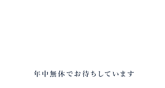 愛する家族の困りごとなら、タルタ動物病院へ。年中無休でお待ちしています